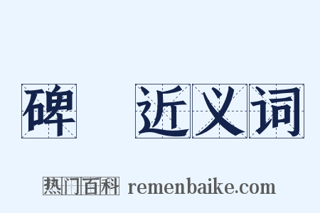 碑銘近义词是什么意思的图片